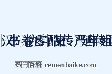 汉书．卷九零．酷吏传．严延年传组词是什么意思的图片